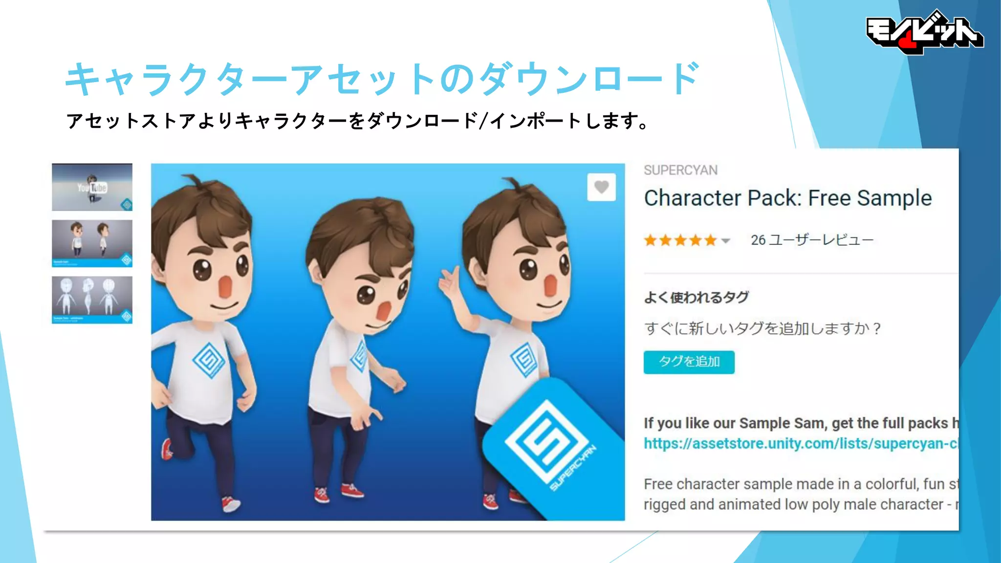 キャラクターアセットのダウンロード
アセットストアよりキャラクターをダウンロード/インポートします。
 