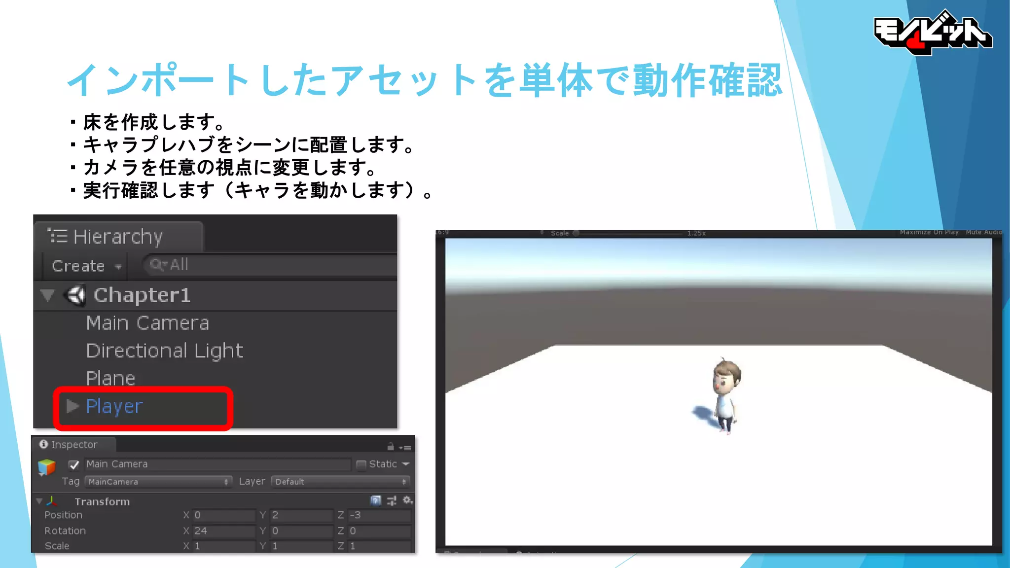 インポートしたアセットを単体で動作確認
・床を作成します。
・キャラプレハブをシーンに配置します。
・カメラを任意の視点に変更します。
・実行確認します（キャラを動かします）。
 