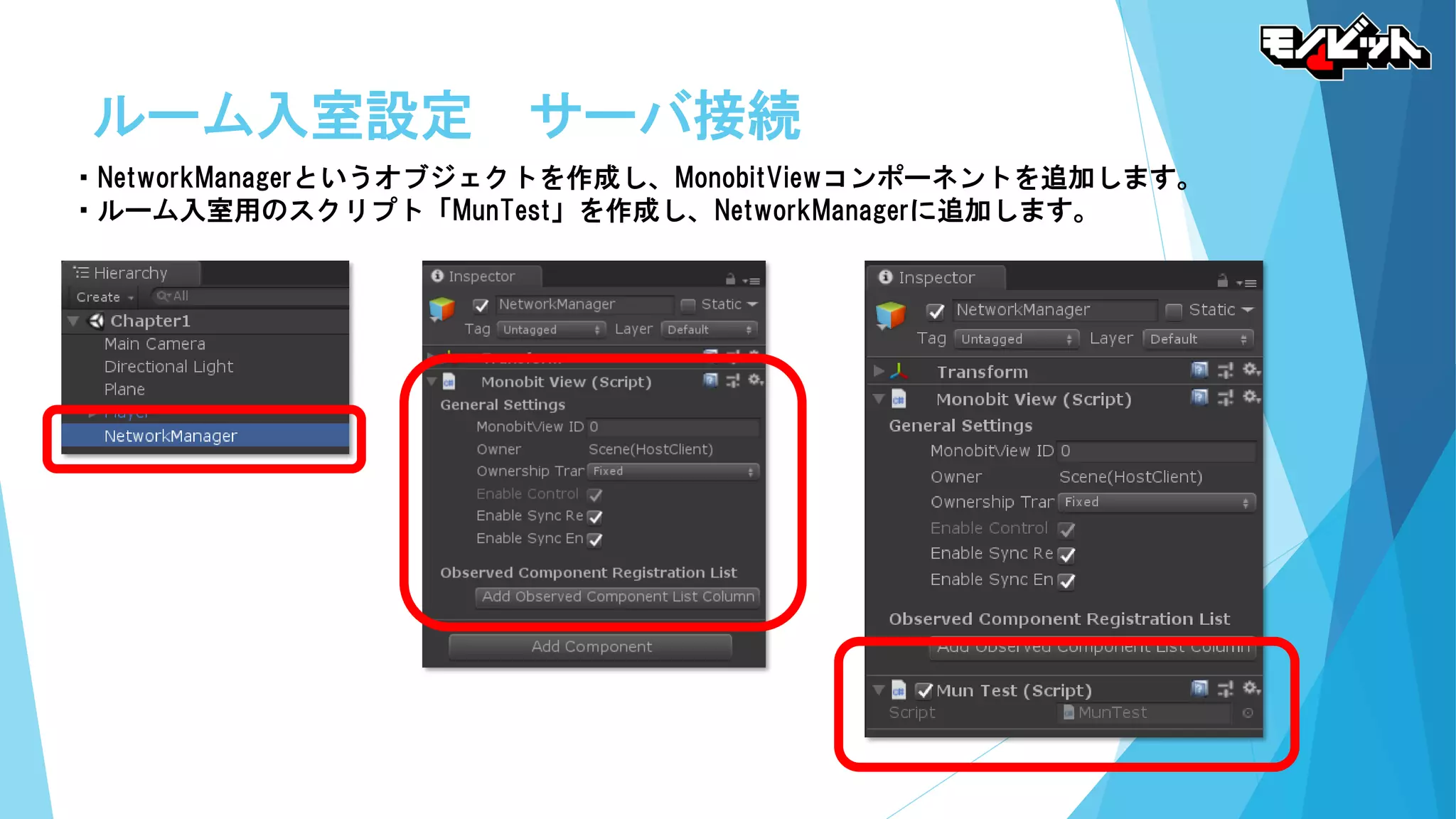 ルーム入室設定 サーバ接続
・NetworkManagerというオブジェクトを作成し、MonobitViewコンポーネントを追加します。
・ルーム入室用のスクリプト「MunTest」を作成し、NetworkManagerに追加します。
 
