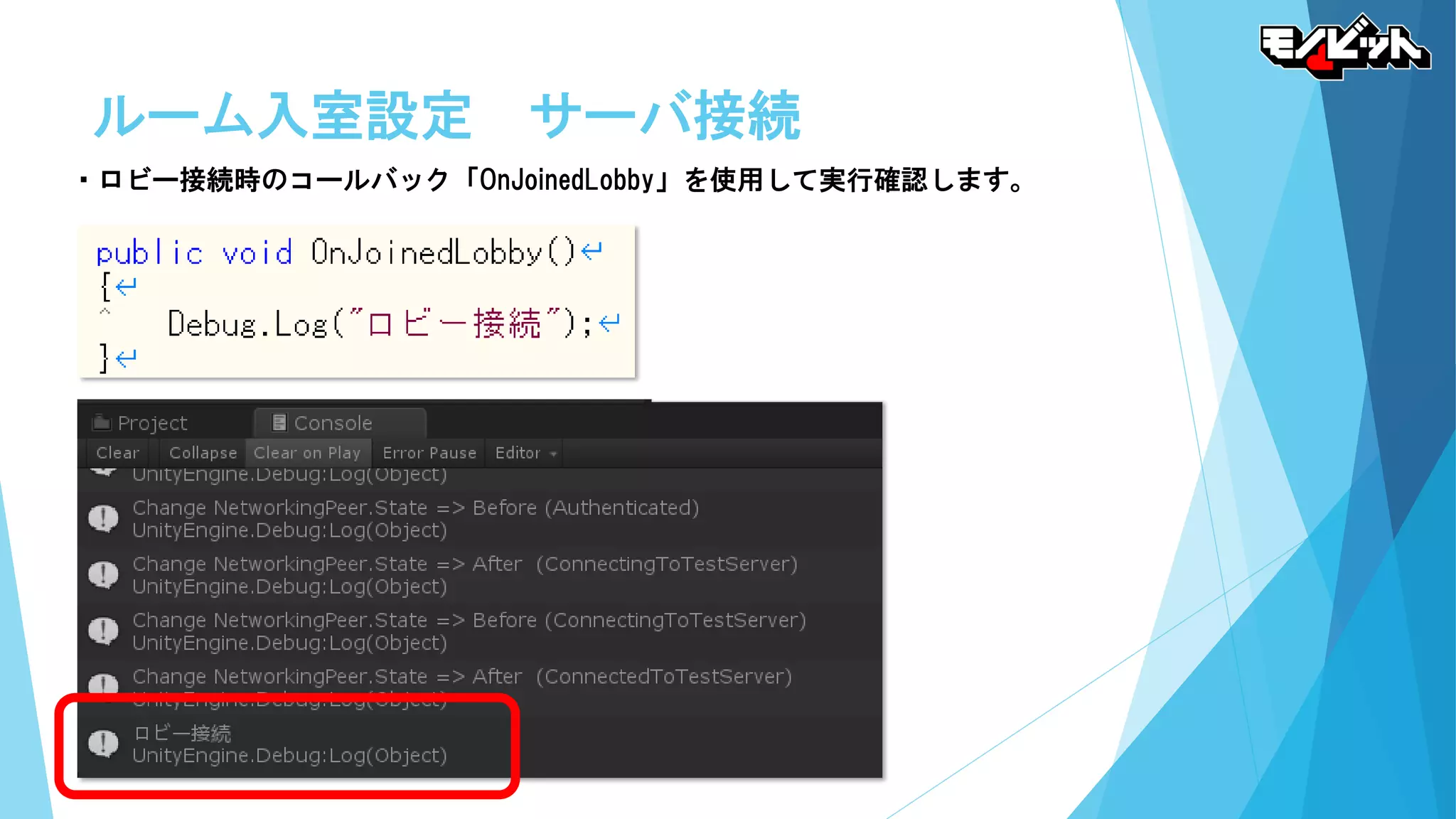 ルーム入室設定 サーバ接続
・ロビー接続時のコールバック「OnJoinedLobby」を使用して実行確認します。
 
