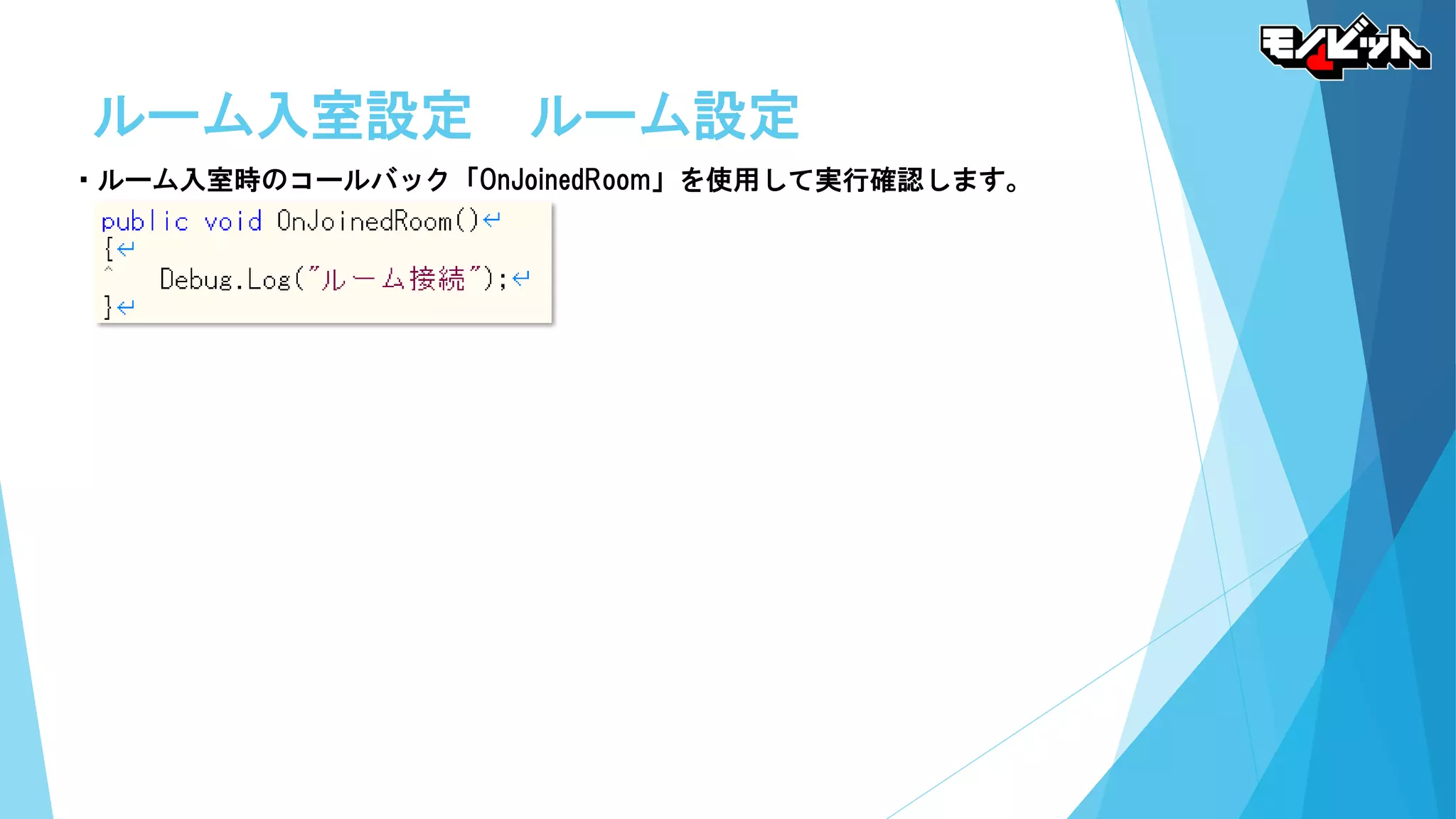 ルーム入室設定 ルーム設定
・ルーム入室時のコールバック「OnJoinedRoom」を使用して実行確認します。
 