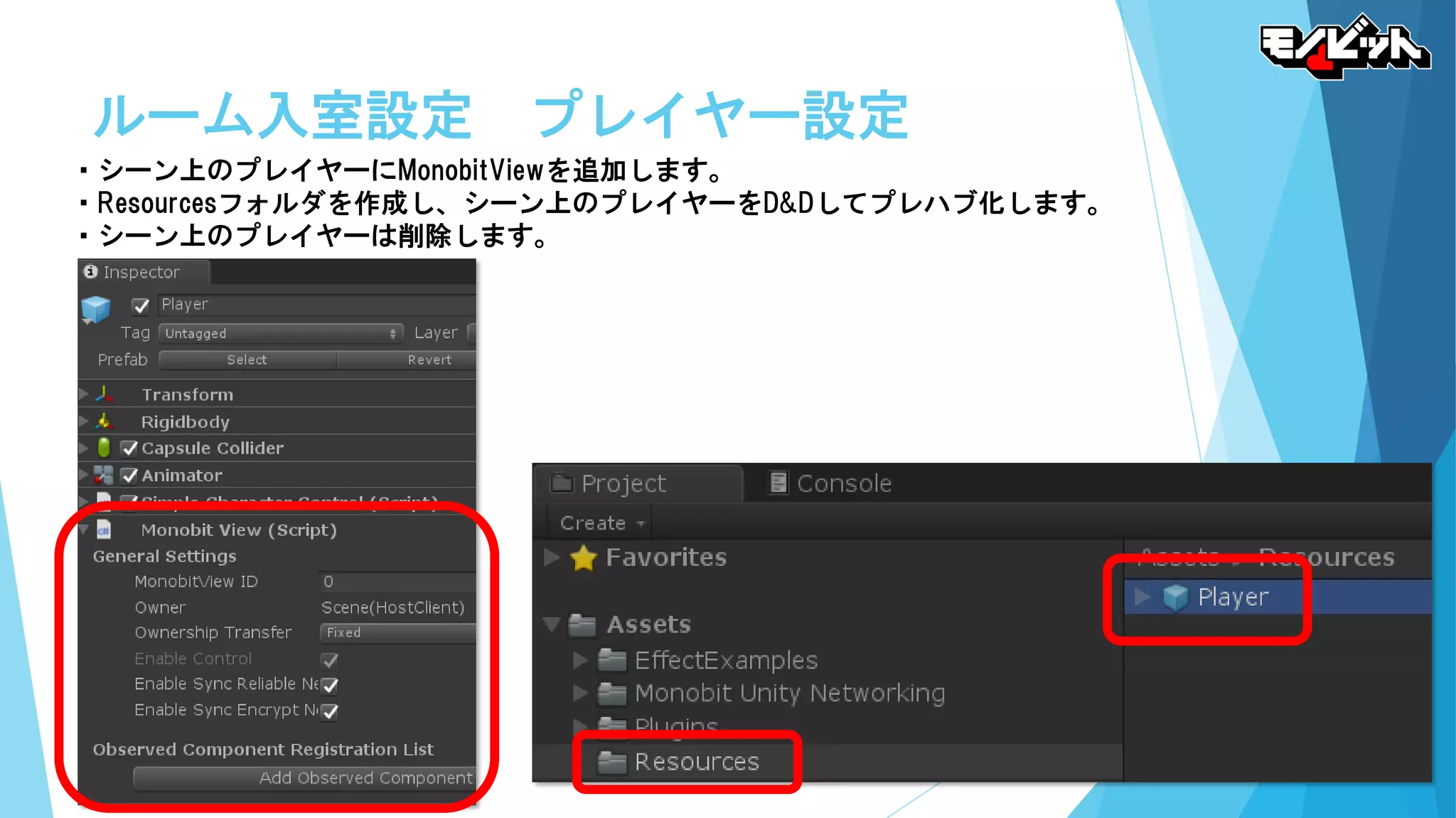 ルーム入室設定 プレイヤー設定
・シーン上のプレイヤーにMonobitViewを追加します。
・Resourcesフォルダを作成し、シーン上のプレイヤーをD&Dしてプレハブ化します。
・シーン上のプレイヤーは削除します。
 