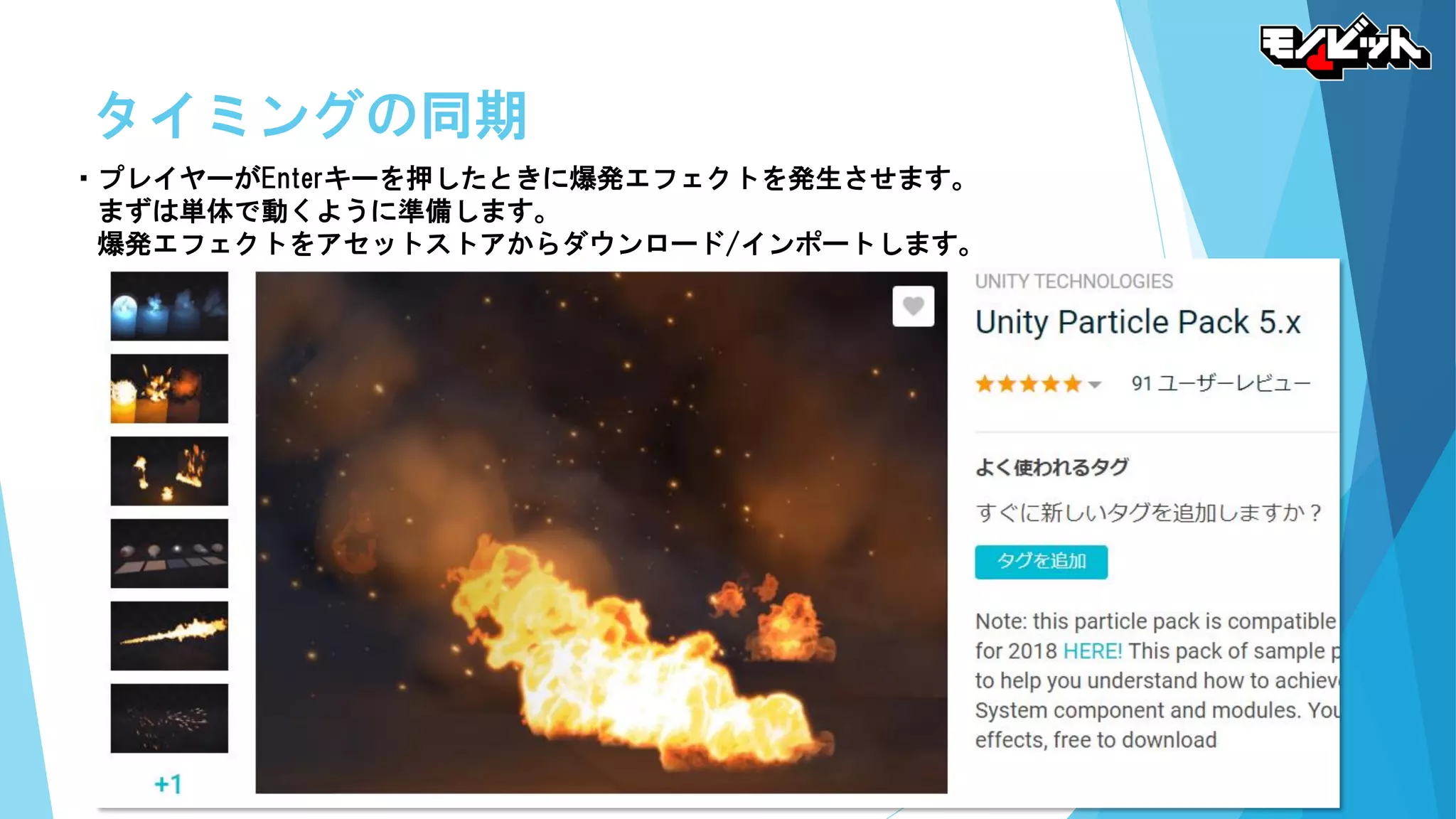 タイミングの同期
・プレイヤーがEnterキーを押したときに爆発エフェクトを発生させます。
まずは単体で動くように準備します。
爆発エフェクトをアセットストアからダウンロード/インポートします。
 