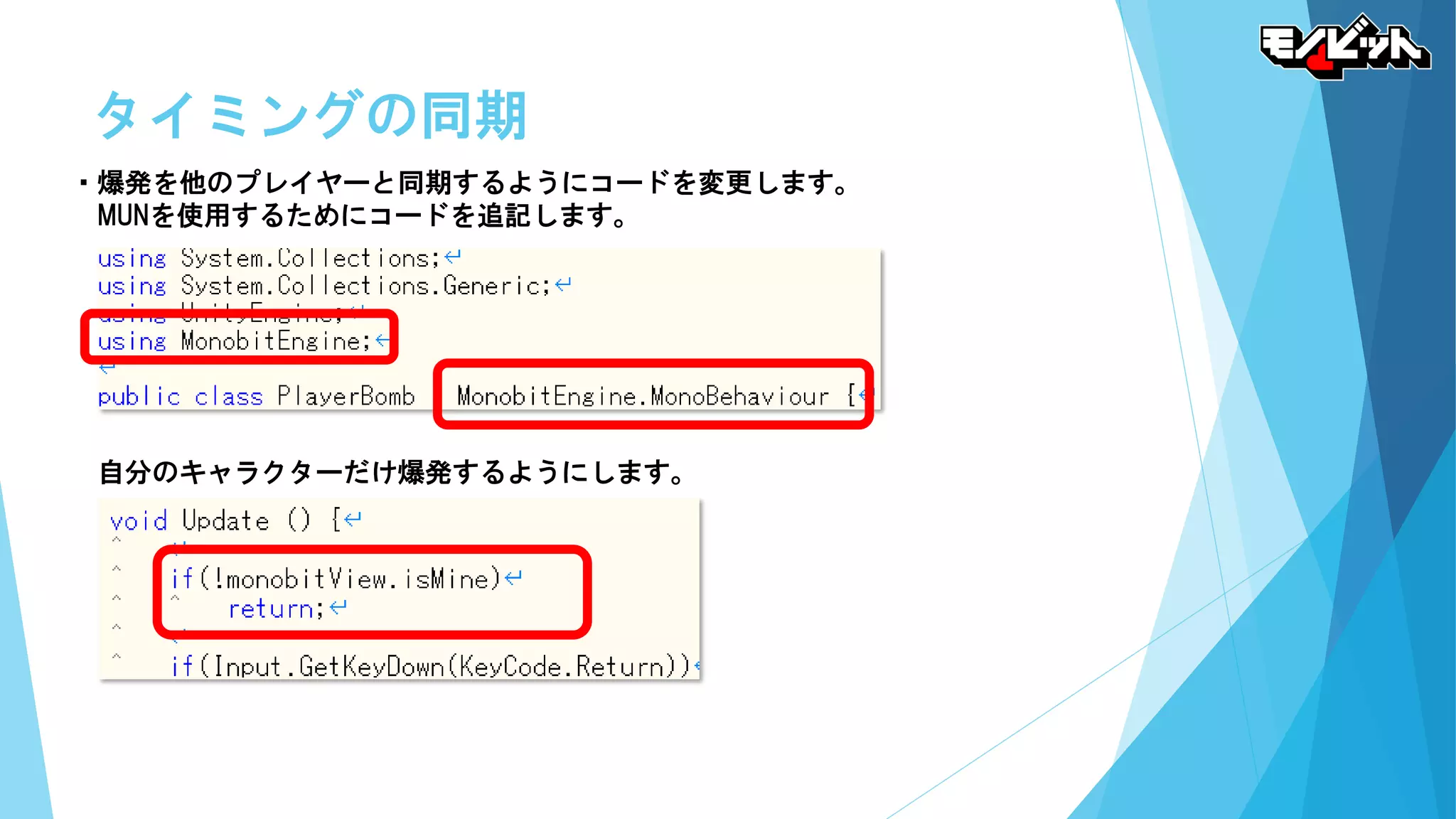 タイミングの同期
・爆発を他のプレイヤーと同期するようにコードを変更します。
MUNを使用するためにコードを追記します。
自分のキャラクターだけ爆発するようにします。
 