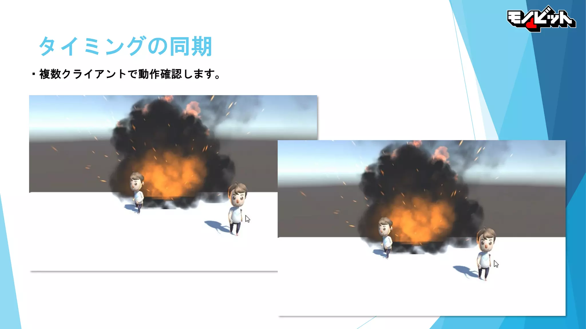 タイミングの同期
・複数クライアントで動作確認します。
 
