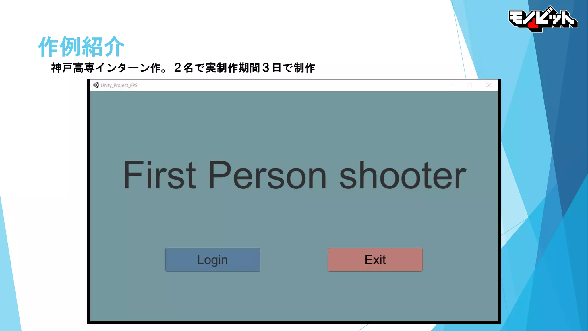 作例紹介
神戸高専インターン作。２名で実制作期間３日で制作
 