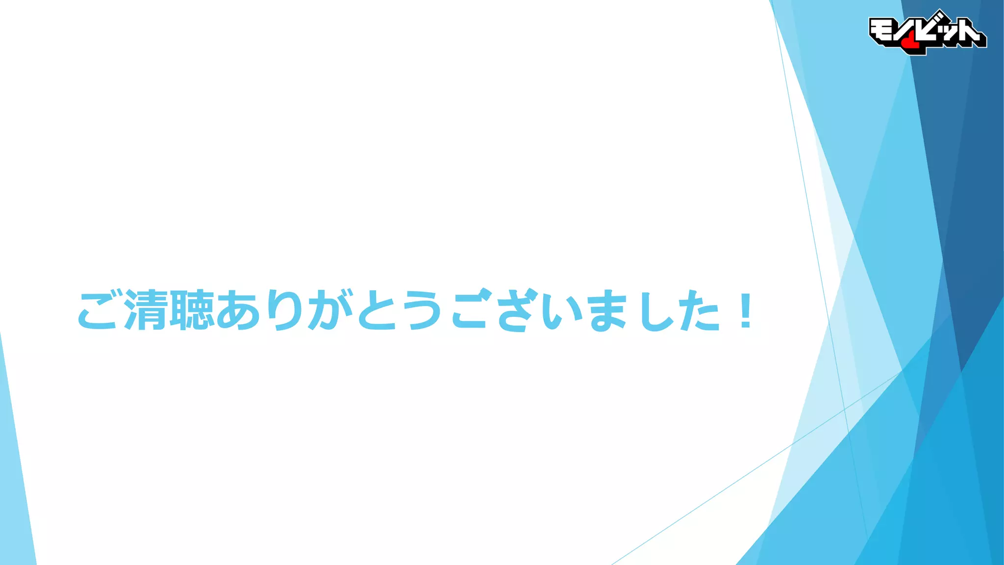ご清聴ありがとうございました！
 