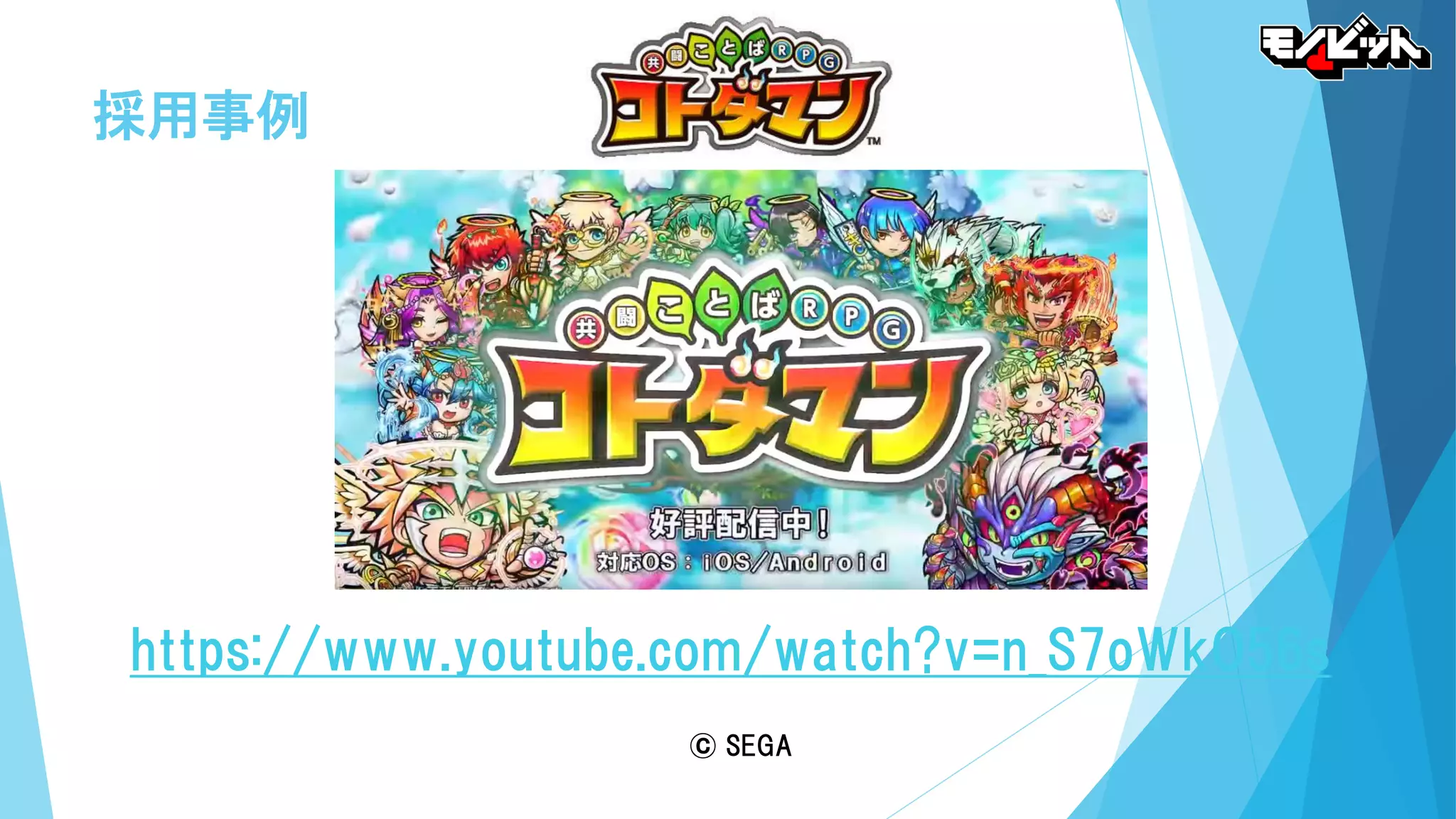 採用事例
© SEGA
https://www.youtube.com/watch?v=n_S7oWkO56s
 