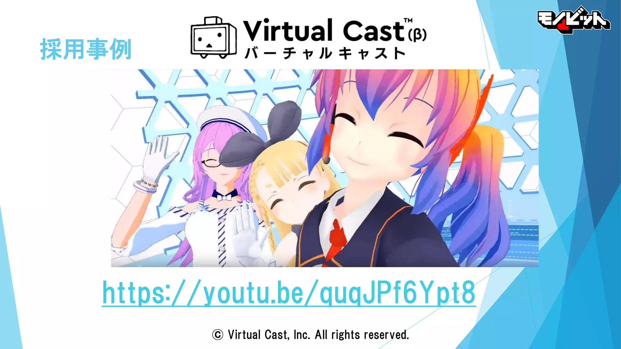 採用事例
© Virtual Cast, Inc. All rights reserved.
https://youtu.be/quqJPf6Ypt8
 