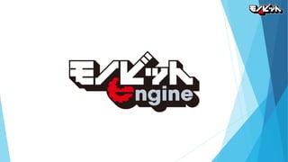Unity道場京都スペシャル3　モノビットエンジンでマルチプレイゲーム開発　～はじめの一歩～
