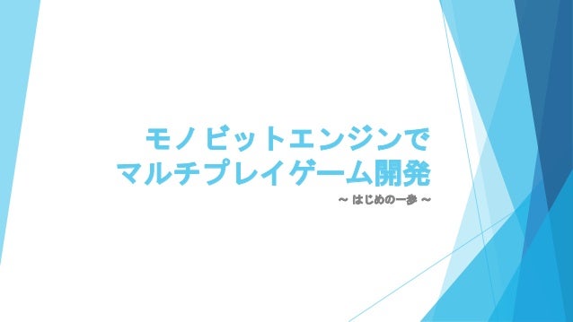 Unity道場京都スペシャル3 モノビットエンジンでマルチプレイゲーム開発 はじめの一歩