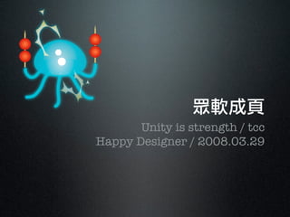 Unity is strength / tcc
Happy Designer / 2008.03.29
 