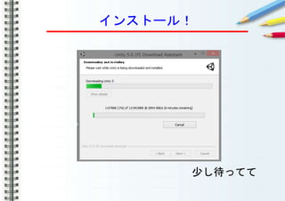 インストール！
少し待ってて
 