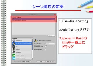 シーン順序の変更
1.File⇒Build Setting
2.Add Currentを押す
3.Scenes In Buildの
titleを一番上に
ドラッグ
 