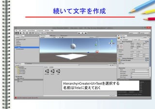 続いて文字を作成
Hierarchy>Create>UI>Textを選択する
名前はTitleに変えておく
 