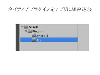 ネイティブプラグインをアプリに組み込む
 