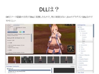DLLは？
C#を（ソース隠蔽の目的で）DLLに変換したもので、特に制限はない。C++のプラグインもDLLなので
ややこしい
 