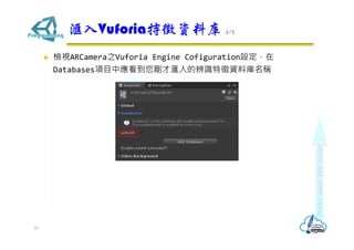 ? zҕARCamera֮Vuforia Engine CofigurationO
DatabasesĿБŜıRYώQ
VuforiaYώ 2/2
10
 