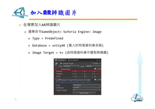 ? ڈARRDƬ
? xGameObject> Vuforia Engine> Image
? Type = Predefined
? Database = unityAR (YώQ)
? Image Target = tv (YώxȡRD)
ARRDƬ
11
 