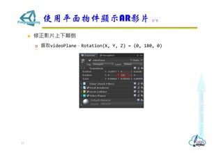 ? ӰƬ
? xȡvideoPlaneRotation(X, Y, Z) = (0, 180, 0)
ʹƽ@ʾARӰƬ 3/7
15
 