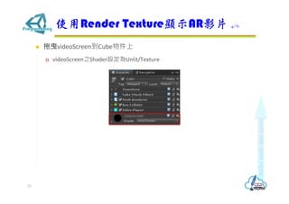 ? ҷvideoScreenCube
? videoScreen֮ShaderOUnlit/Texture
ʹRender Texture@ʾARӰƬ 4/6
23
 