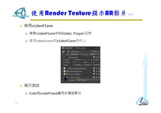 ? videoPlane
? ƳvideoPlaneеVideo PlayerԪ
? videoScreenvideoPlane
? Мyԇ
? CubevidePlaneܷͬӰƬ
ʹRender Texture@ʾARӰƬ 6/6
25
 