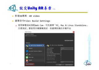 ? 3DAR video
? xFile> Build Settings
? ʹùP늻PCWeb CamxPC, Mac & Linux Standalone
yԇҪʹ֙CCyԇtx񌦑֙Cƽ̨
OUnity AR 1/3
3
 