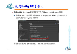 ? cBuild SettingsԒҕ½ǡPlayer Settingso
? xXR SettingsĿеVuforia Augmented Reality Support
bVuforia Engine AR׼
оӍϢ(Ԇ})ӍϢO
OUnity AR 2/3
4
 