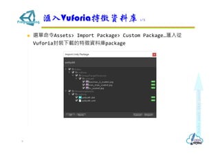 ? xAssets> Import Package> Custom Package
VuforiabdYώpackage
VuforiaYώ 1/2
9
 