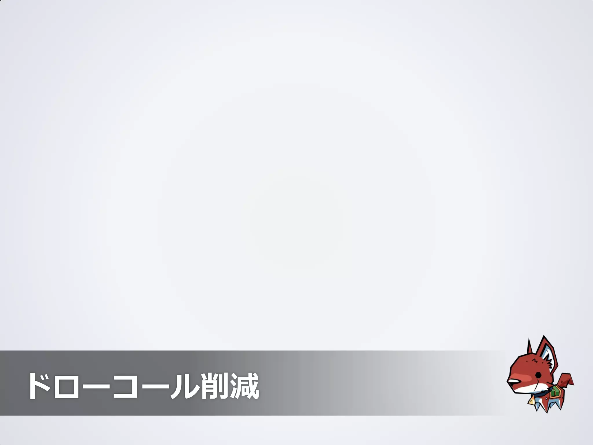 ドローコール削減
 