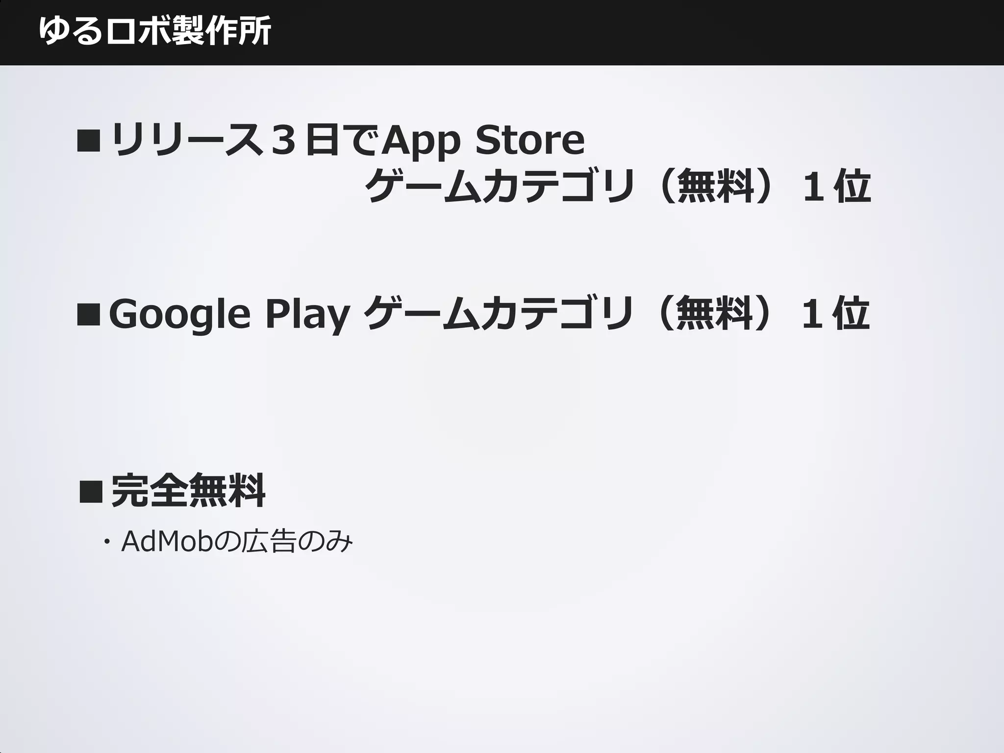 ゆるロボ製作所


■リリース３日でApp Store
        ゲームカテゴリ（無料）１位


■Google Play ゲームカテゴリ（無料）１位



 ■完全無料
 ・AdMobの広告のみ
 