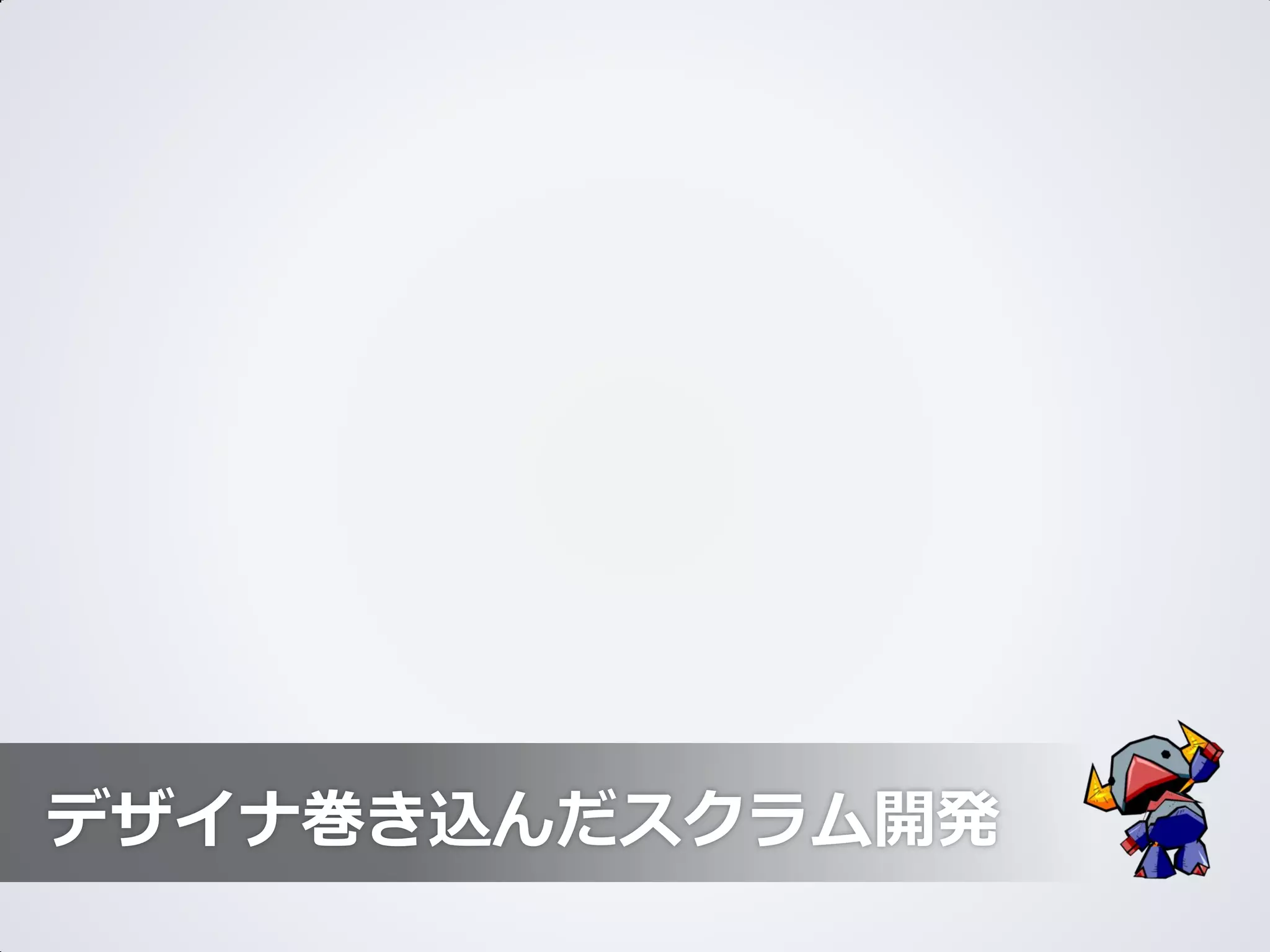 デザイナ巻き込んだスクラム開発
 