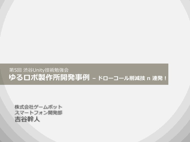 ゆるロボ製作所開発事例 ドローコール削減 ゆるロボ製作所開発事例 ドローコール削減