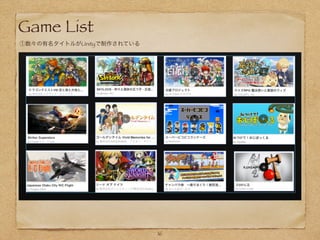 ①数々の有名タイトルがUnityで制作されている
16
Game List
 