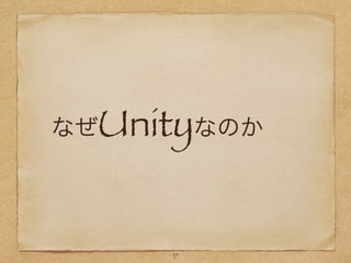 !
なぜUnityなのか
17
 