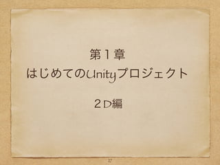 第１章
はじめてのUnityプロジェクト
27
２D編
 