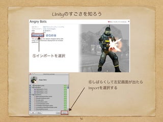 Unityのすごさを知ろう
⑤インポートを選択
⑥しばらくして左記画面が出たら
Importを選択する
36
 