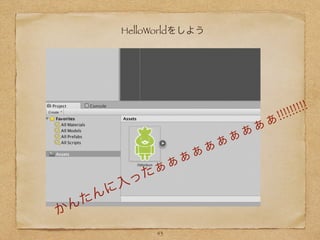 HelloWorldをしよう
かんたんに入ったぁぁぁぁぁぁぁぁぁぁ!!!!!!!!!
43
 