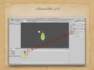 HelloWorldをしよう
きたぁぁぁぁぁぁぁぁぁぁ!!!!!!!!!
45
 