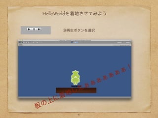 HelloWorldを着地させてみよう
⑨再生ボタンを選択
板の上に着地したぁぁぁぁぁぁぁ！
57
 