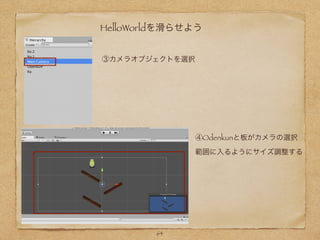 HelloWorldを滑らせよう
④Odenkunと板がカメラの選択
範囲に入るようにサイズ調整する
③カメラオブジェクトを選択
64
 