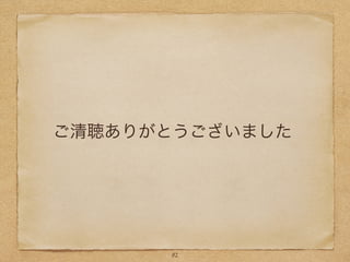 82
ご清聴ありがとうございました
 