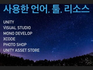 사용한 언어, 툴, 리소스
UNITY
VISUAL STUDIO
MONO DEVELOP
XCODE
PHOTO SHOP
UNITY ASSET STORE
 