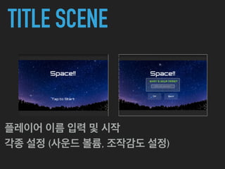 TITLE SCENE
플레이어 이름 입력 및 시작
각종 설정 (사운드 볼륨, 조작감도 설정)
 