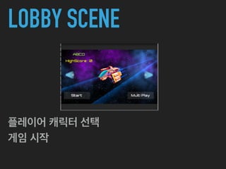 LOBBY SCENE
플레이어 캐릭터 선택
게임 시작
 
