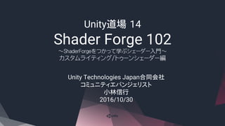 【Unity道場 2016】Shader Forge 102
