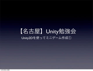 【名古屋】Unity勉強会
Unity2Dを使ってミニゲーム作成①

14年2月8日土曜日

 