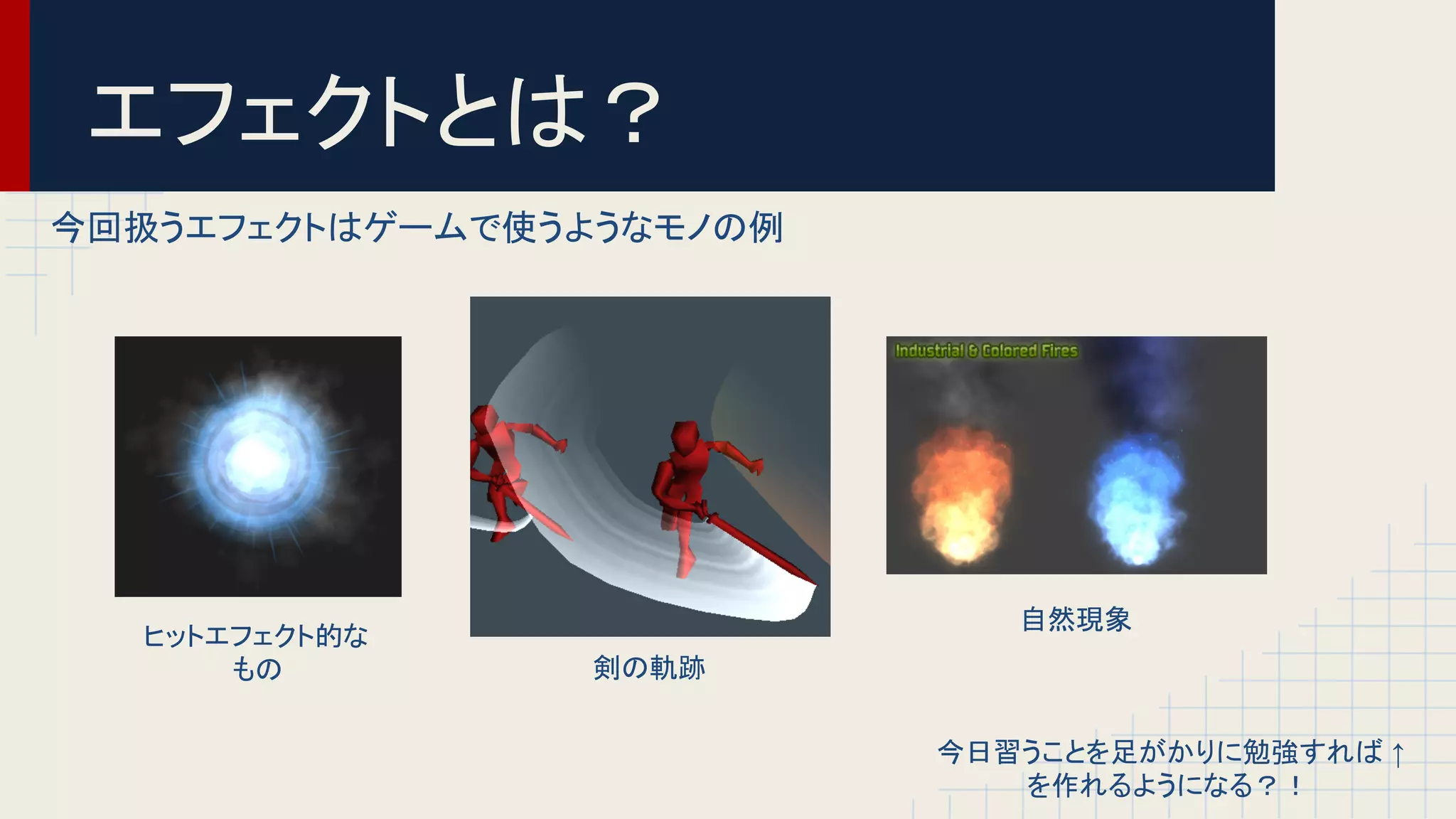 Unity勉強会 エフェクト