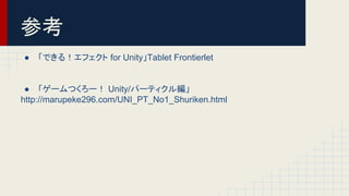 Unity勉強会 エフェクト