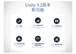 Unity 5.2版本
新功能
 